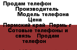 Продам телефон Micromax D303 › Производитель ­ Micromax › Модель телефона ­ D303 › Цена ­ 1 500 - Пермский край, Пермь г. Сотовые телефоны и связь » Продам телефон   